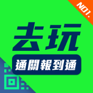 去玩報到 APP 圖示